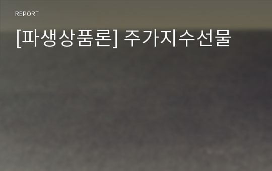 [파생상품론] 주가지수선물