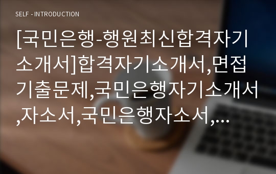 [국민은행-행원최신합격자기소개서]합격자기소개서,면접기출문제,국민은행자기소개서,자소서,국민은행자소서,국민은행자기소개서샘플,국민은행자기소개서예문,이력서