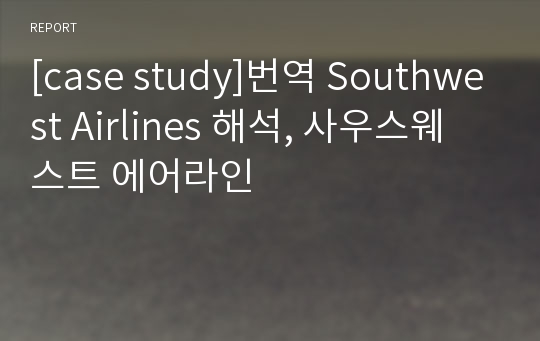 [case study]번역 Southwest Airlines 해석, 사우스웨스트 에어라인