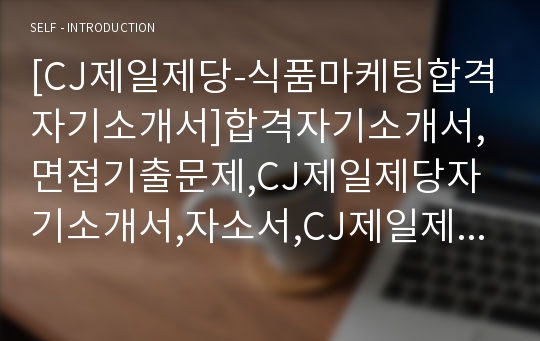 [CJ제일제당-식품마케팅합격자기소개서]합격자기소개서,면접기출문제,CJ제일제당자기소개서,자소서,CJ제일제당자소서,제일제당자기소개서샘플,CJ자기소개서예문