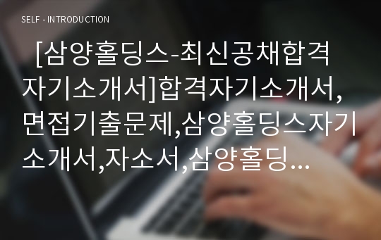   [삼양홀딩스-최신공채합격자기소개서]합격자기소개서,면접기출문제,삼양홀딩스자기소개서,자소서,삼양홀딩스자소서,삼양홀딩스자기소개서샘플,삼양홀딩스자기소개서예문