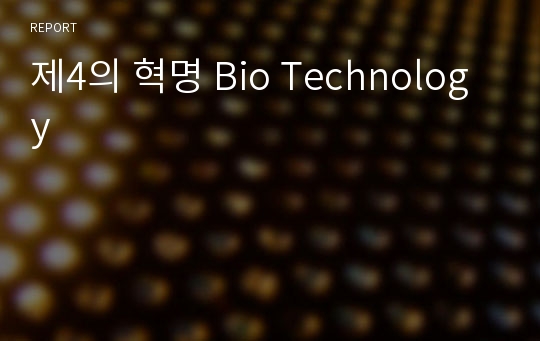 제4의 혁명 Bio Technology