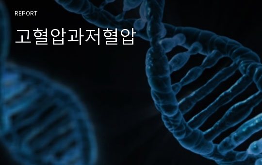 고혈압과저혈압