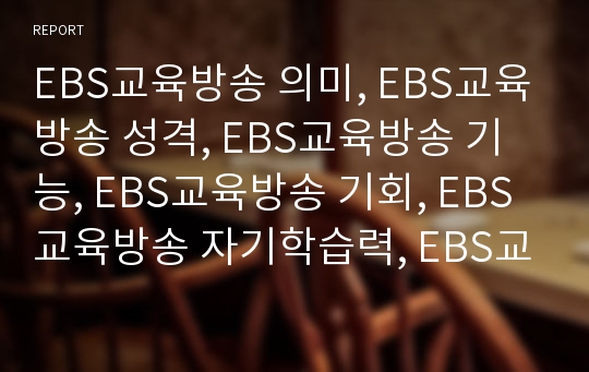 EBS교육방송 의미, EBS교육방송 성격, EBS교육방송 기능, EBS교육방송 기회, EBS교육방송 자기학습력, EBS교육방송 활용방법, EBS교육방송평가, EBS교육방송 제고방안