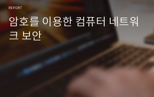 암호를 이용한 컴퓨터 네트워크 보안