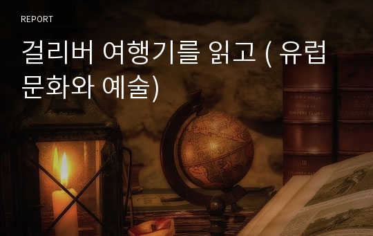 걸리버 여행기를 읽고 ( 유럽 문화와 예술)