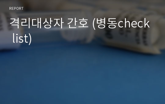 격리대상자 간호 (병동check list)