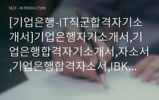 [기업은행-IT직군합격자기소개서]기업은행자기소개서,기업은행합격자기소개서,자소서,기업은행합격자소서,IBK자기소개서,자소서,입사지원서