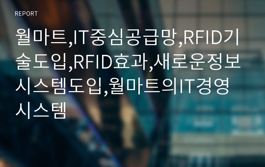 월마트,IT중심공급망,RFID기술도입,RFID효과,새로운정보시스템도입,월마트의IT경영시스템