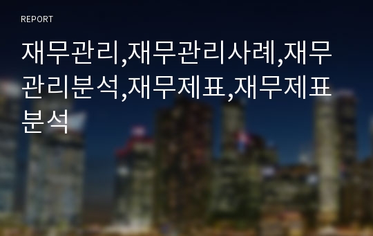 재무관리,재무관리사례,재무관리분석,재무제표,재무제표분석