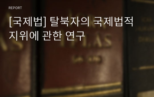 [국제법] 탈북자의 국제법적 지위에 관한 연구