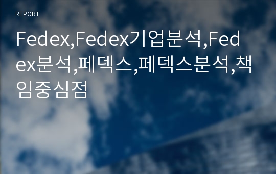 Fedex,Fedex기업분석,Fedex분석,페덱스,페덱스분석,책임중심점