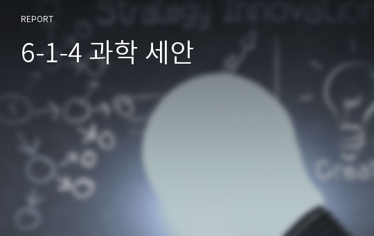 6-1-4 과학 세안