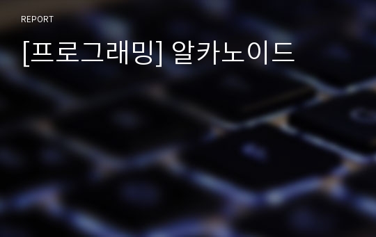 [프로그래밍] 알카노이드