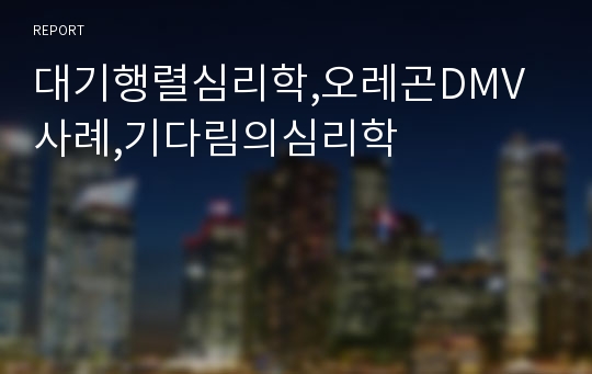 대기행렬심리학,오레곤DMV사례,기다림의심리학