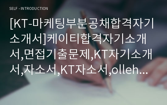 [KT-마케팅부분공채합격자기소개서]케이티합격자기소개서,면접기출문제,KT자기소개서,자소서,KT자소서,olleh자기소개서샘플,KT자기소개서예문