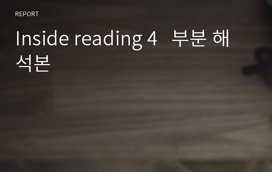 Inside reading 4   부분 해석본