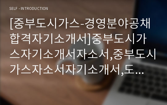 [중부도시가스-경영분야공채합격자기소개서]중부도시가스자기소개서자소서,중부도시가스자소서자기소개서,도시가스자소서,중부가스합격자기소개서,중부도시합격자소서,자기소개서