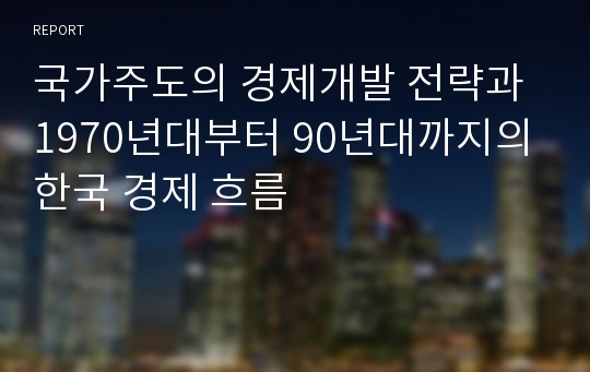 국가주도의 경제개발 전략과 1970년대부터 90년대까지의 한국 경제 흐름