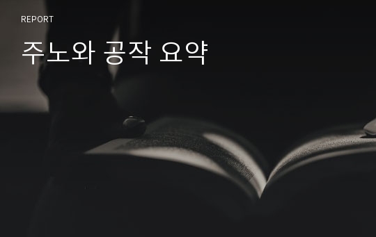 주노와 공작 요약