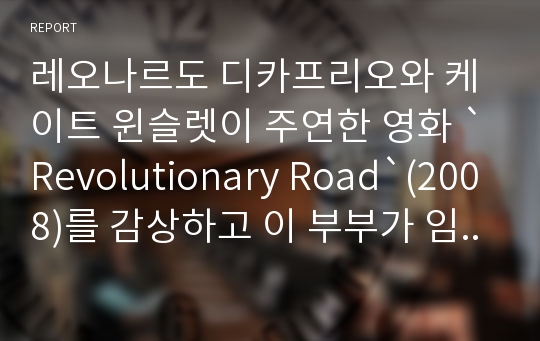 레오나르도 디카프리오와 케이트 윈슬렛이 주연한 영화 `Revolutionary Road`(2008)를 감상하고 이 부부가 임신 12주되는 날(사고가 나는 날), 아침을 먹은 후