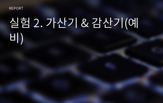 실험 2. 가산기 &amp; 감산기(예비)