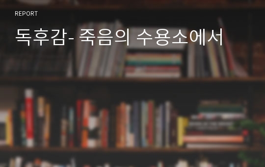 독후감- 죽음의 수용소에서