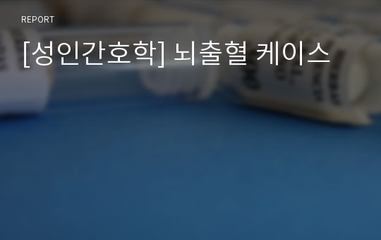 [성인간호학] 뇌출혈 케이스