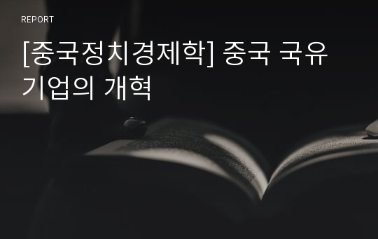 [중국정치경제학] 중국 국유기업의 개혁