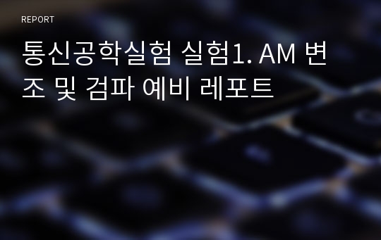 통신공학실험 실험1. AM 변조 및 검파 예비 레포트