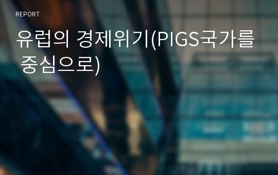 유럽의 경제위기(PIGS국가를 중심으로)