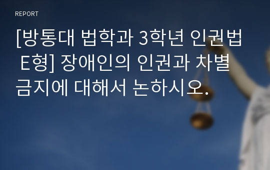 [방통대 법학과 3학년 인권법 E형] 장애인의 인권과 차별금지에 대해서 논하시오.