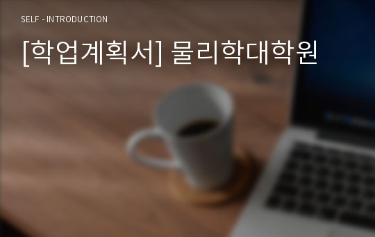 [학업계획서] 물리학대학원