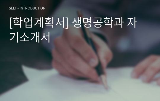 [학업계획서] 생명공학과 자기소개서