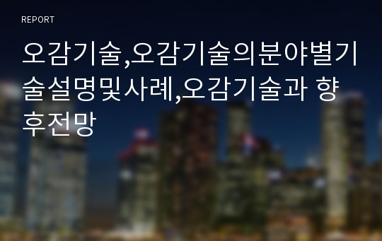 오감기술,오감기술의분야별기술설명및사례,오감기술과 향후전망