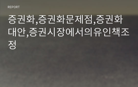 증권화,증권화문제점,증권화대안,증권시장에서의유인책조정