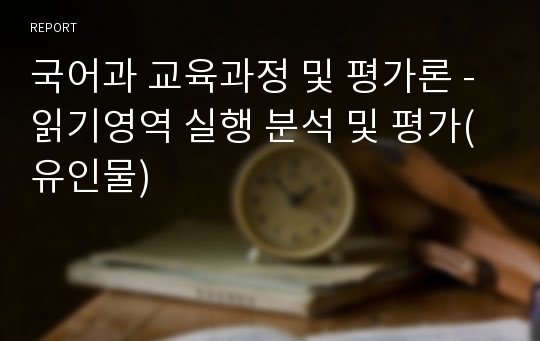 국어과 교육과정 및 평가론 -읽기영역 실행 분석 및 평가(유인물)