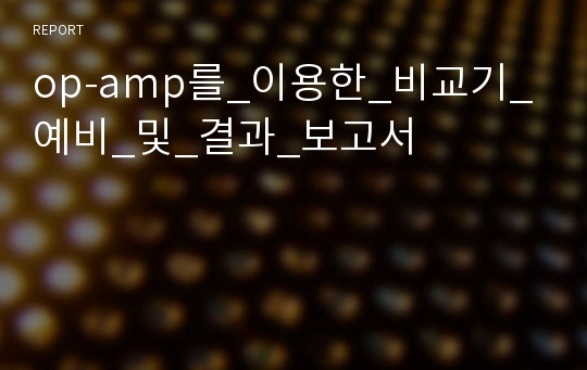 op-amp를_이용한_비교기_예비_및_결과_보고서