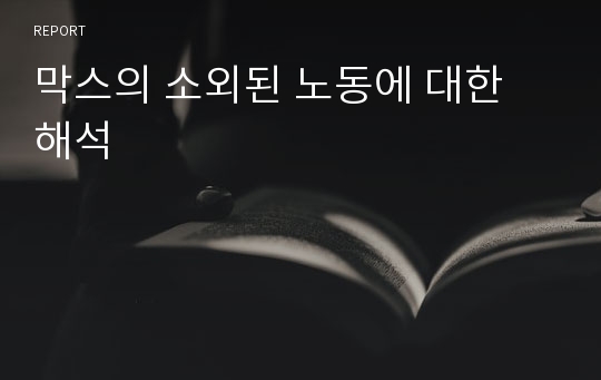 막스의 소외된 노동에 대한 해석