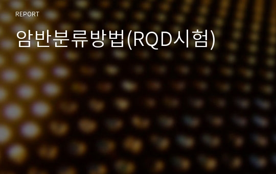 암반분류방법(RQD시험)