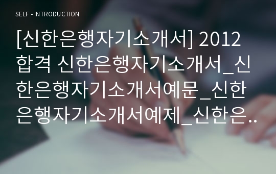 [신한은행자기소개서] 2012합격 신한은행자기소개서_신한은행자기소개서예문_신한은행자기소개서예제_신한은행자소서_신한스타일