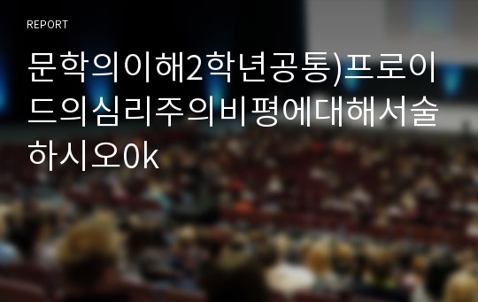 문학의이해2학년공통)프로이드의심리주의비평에대해서술하시오0k