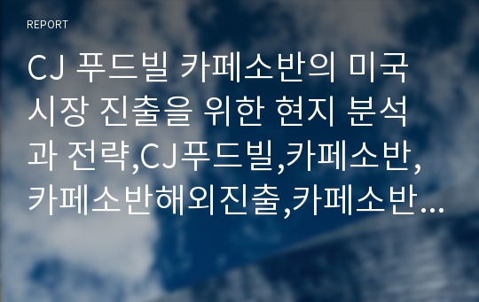 CJ 푸드빌 카페소반의 미국시장 진출을 위한 현지 분석과 전략,CJ푸드빌,카페소반,카페소반해외진출,카페소반마케팅전략