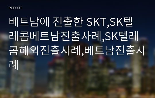 베트남에 진출한 SKT,SK텔레콤베트남진출사례,SK텔레콤해외진출사례,베트남진출사례