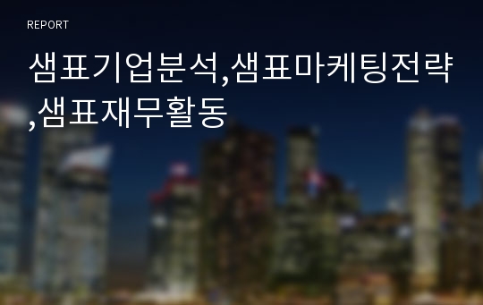 샘표기업분석,샘표마케팅전략,샘표재무활동