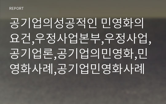 공기업의성공적인 민영화의요건,우정사업본부,우정사업,공기업론,공기업의민영화,민영화사례,공기업민영화사례