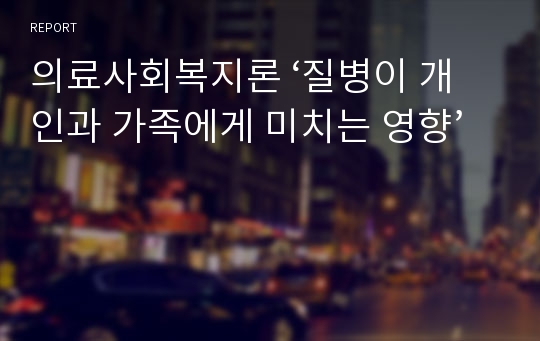 의료사회복지론 ‘질병이 개인과 가족에게 미치는 영향’