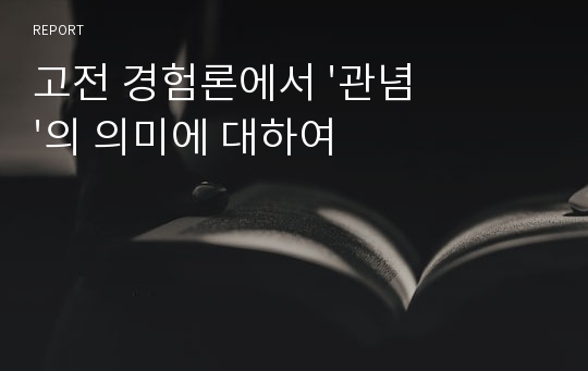 고전 경험론에서 &#039;관념&#039;의 의미에 대하여