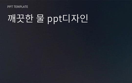 깨끗한 물 ppt디자인