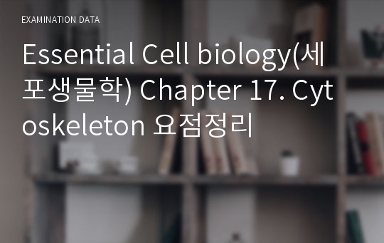 Essential Cell biology(세포생물학) Chapter 17. Cytoskeleton 요점정리